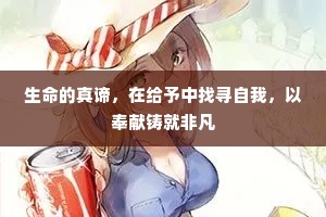 生命的真谛，在给予中找寻自我，以奉献铸就非凡