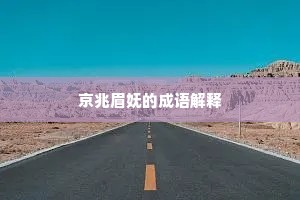 京兆眉妩的成语解释