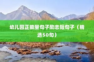 生活励志的正能量句子（精选10篇）