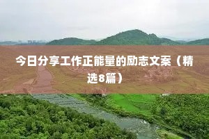 情感语录治愈文案短句简单（精选8篇）