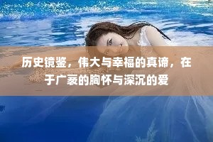历史镜鉴，伟大与幸福的真谛，在于广袤的胸怀与深沉的爱