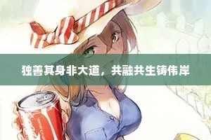 独善其身非大道，共融共生铸伟岸