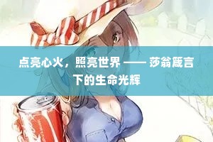 点亮心火，照亮世界 —— 莎翁箴言下的生命光辉