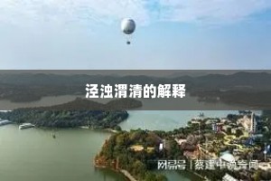 泾浊渭清的解释