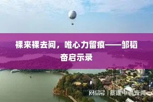 裸来裸去间，唯心力留痕——邹韬奋启示录