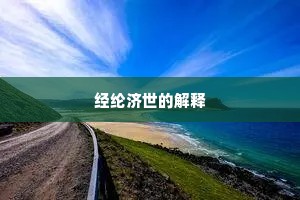经纶济世的解释