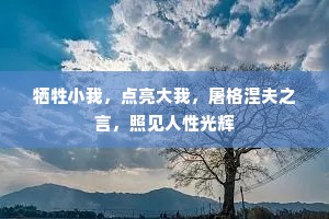 牺牲小我，点亮大我，屠格涅夫之言，照见人性光辉