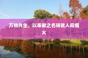 万物共生，以奉献之名铸就人间烟火