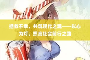 拯救不幸，共筑现代之魂——以心为灯，照亮社会前行之路