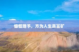 慷慨赠予，方为人生真富矿