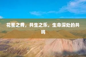 花蜜之舞，共生之乐，生命深处的共鸣