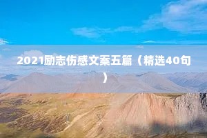 家庭情感治愈语录怎么写（通用8篇）