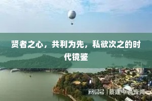 贤者之心，共利为先，私欲次之的时代镜鉴