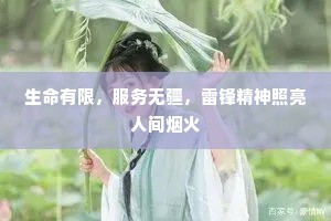生命有限,服务无疆,雷锋精神照亮人间烟火 生命有限,服务无疆,雷锋精神照亮人间烟火