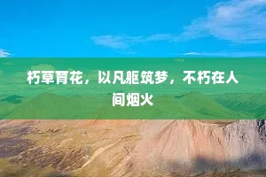 几处折花惊蝶梦，数家留叶待蚕眠。下一句是什么？