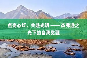 点亮心灯，共赴光明 —— 杰弗逊之光下的自我觉醒