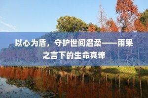 以心为盾，守护世间温柔——雨果之言下的生命真谛