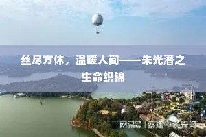 丝尽方休，温暖人间——朱光潜之生命织锦