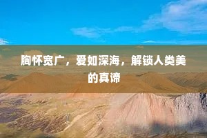 胸怀宽广，爱如深海，解锁人类美的真谛