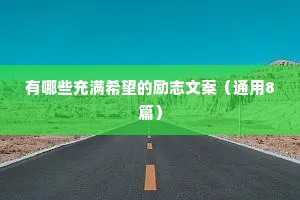 七言治愈情感语录经典语句（精选8篇）