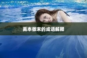 杞天崩，雷腾腾，桀非尧是何足凭。的释义
