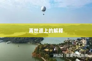 离世遁上的解释
