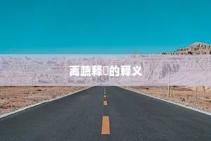 离蔬释屩的释义