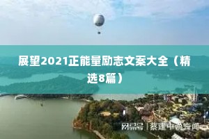 200字治愈情感心理语录大全（精选40句）