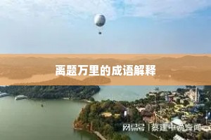 离题万里的成语解释