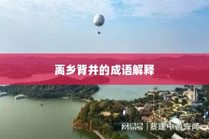 离乡背井的成语解释