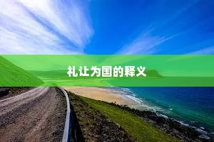 礼让为国的释义