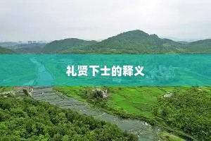 礼贤下士的释义