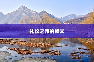 礼仪之邦的释义