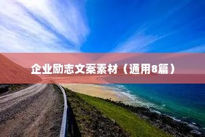 正能量句子励志长句子