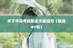 正能量励志干净短句 八 （精选100句）
