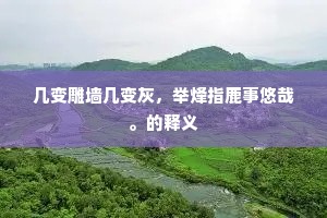 流年怕老看将老，百计求安未得安。出自哪首诗？