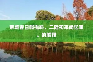 一卷新书满怀泪，频来门馆诉饥寒。上一句是什么？