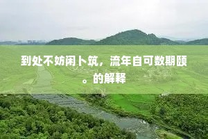 郏鄏城高门倚天，九重踪迹尚依然。的解释