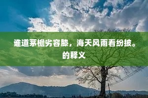 须知道德无关锁，一闭乾坤一万年。全诗是什么？