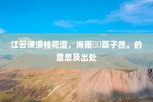 昨辞夫子棹归舟，家在桐庐忆旧丘。全诗是什么？