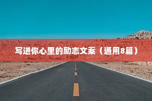 治愈情感语录男生短句简单（通用40句）