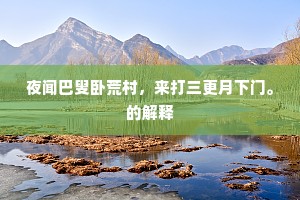 近闻江老传乡语，遥见家山减旅愁。的解释