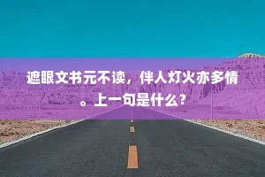 试问繁江诸父老，诗书何似宝金籯。的意思及出处