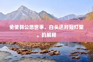 返老还童成语的释义