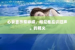 三十年前老健儿，刚被郎中遣作诗。上一句是什么？
