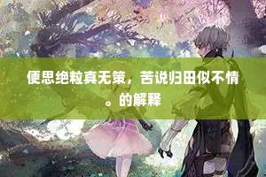 人归仙洞云连地，花落春林水满溪。的意思及出处