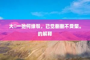 白发只应悲镜镊，丹砂犹待寄刀圭。的解释