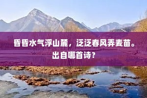 有人教我向衡阳，一度思归欲断肠。下一句是什么？