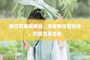 林下茅斋已半倾，九华幽径少人行。的意思及出处