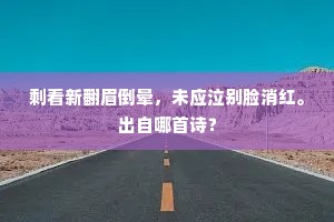 乐府正声三百首，梨园新入教青娥。的意思及出处